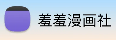羞羞漫画社 logo